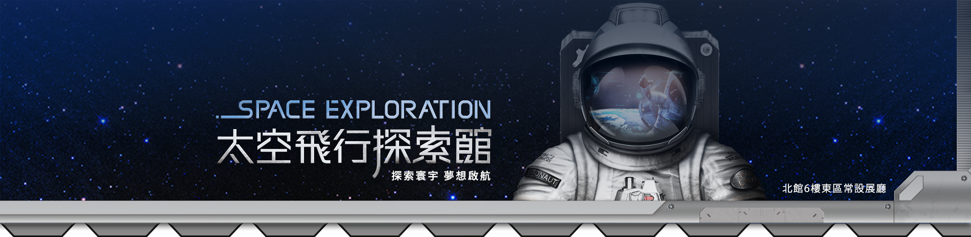 SPACE EXPLORATION 太空飛行探索館